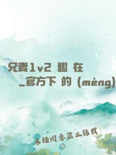 為兄妻1v2筆趣閣在線閱讀