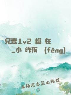 為兄妻1v2筆趣閣在線閱讀