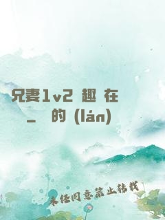 為兄妻1v2筆趣閣在線閱讀