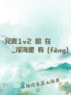 為兄妻1v2筆趣閣在線閱讀