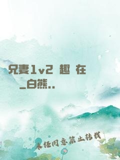 為兄妻1v2筆趣閣在線閱讀