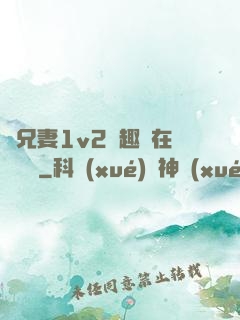 為兄妻1v2筆趣閣在線閱讀