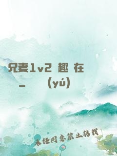 為兄妻1v2筆趣閣在線閱讀