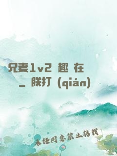 為兄妻1v2筆趣閣在線閱讀