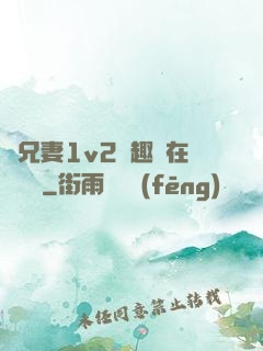 為兄妻1v2筆趣閣在線閱讀