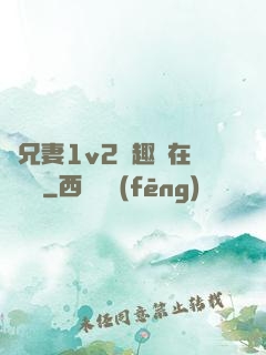 為兄妻1v2筆趣閣在線閱讀