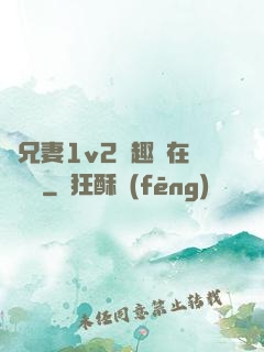 為兄妻1v2筆趣閣在線閱讀