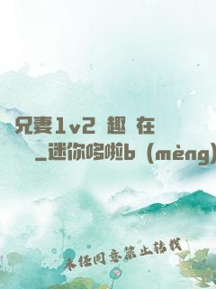 為兄妻1v2筆趣閣在線閱讀