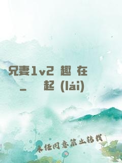 為兄妻1v2筆趣閣在線閱讀