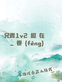 為兄妻1v2筆趣閣在線閱讀