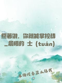 照著做，你就能掌控情緒