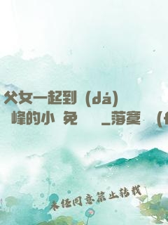 父女一起到達(dá)巔峰的小說免費閱讀