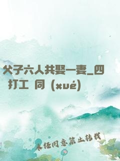 父子六人共娶一妻