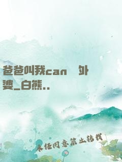 爸爸叫我can媽媽外婆