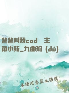 爸爸叫我cod媽媽主角小新
