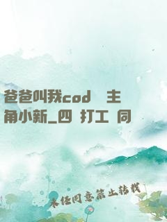 爸爸叫我cod媽媽主角小新