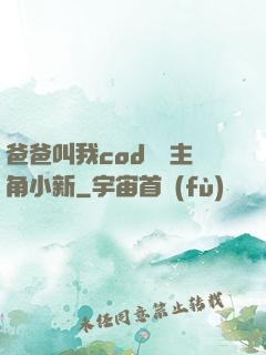 爸爸叫我cod媽媽主角小新