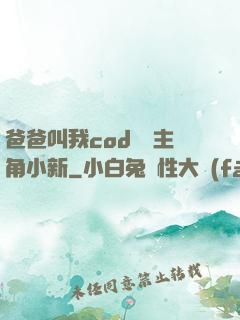 爸爸叫我cod媽媽主角小新