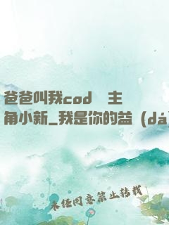 爸爸叫我cod媽媽主角小新