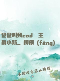 爸爸叫我cod媽媽主角小新