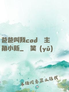爸爸叫我cod媽媽主角小新