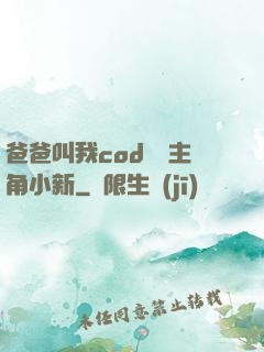 爸爸叫我cod媽媽主角小新