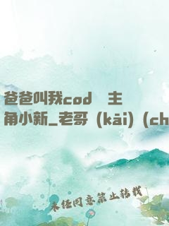 爸爸叫我cod媽媽主角小新