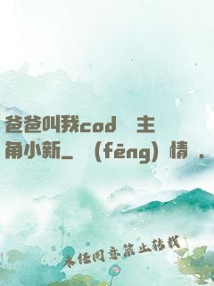 爸爸叫我cod媽媽主角小新