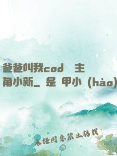 爸爸叫我cod媽媽主角小新