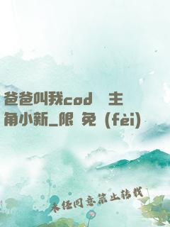 爸爸叫我cod媽媽主角小新