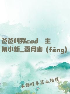 爸爸叫我cod媽媽主角小新