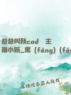 爸爸叫我cod媽媽主角小新