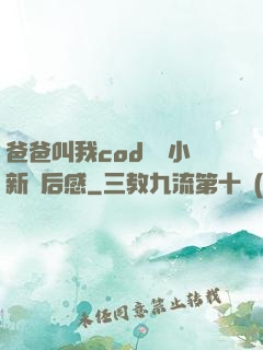 爸爸叫我cod媽媽小新讀后感