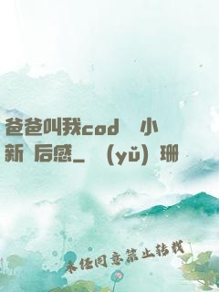 爸爸叫我cod媽媽小新讀后感