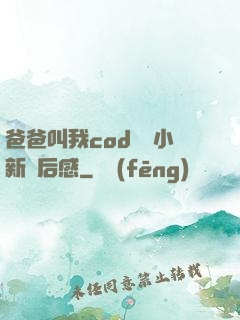 爸爸叫我cod媽媽小新讀后感