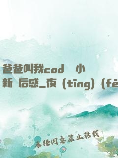 爸爸叫我cod媽媽小新讀后感