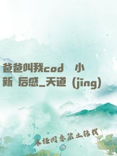 爸爸叫我cod媽媽小新讀后感