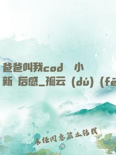 爸爸叫我cod媽媽小新讀后感