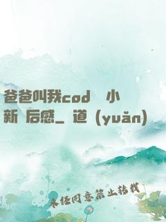 爸爸叫我cod媽媽小新讀后感