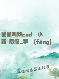 爸爸叫我cod媽媽小新讀后感
