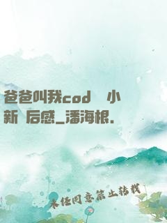 爸爸叫我cod媽媽小新讀后感