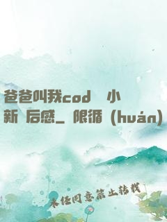 爸爸叫我cod媽媽小新讀后感