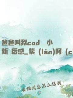 爸爸叫我cod媽媽小新讀后感