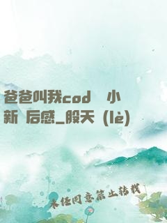 爸爸叫我cod媽媽小新讀后感