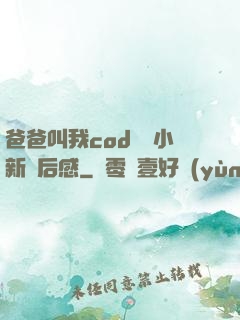 爸爸叫我cod媽媽小新讀后感