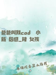 爸爸叫我cod媽媽小新讀后感