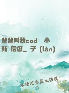 爸爸叫我cod媽媽小新讀后感