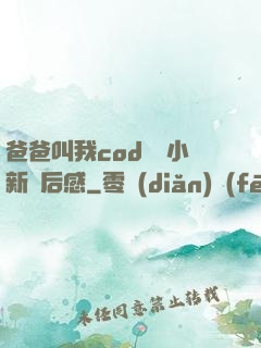 爸爸叫我cod媽媽小新讀后感