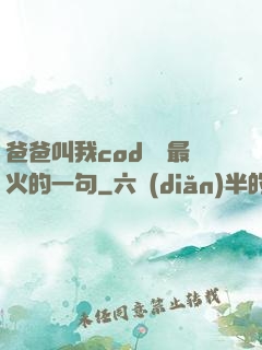 爸爸叫我cod媽媽最火的一句