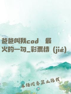 爸爸叫我cod媽媽最火的一句